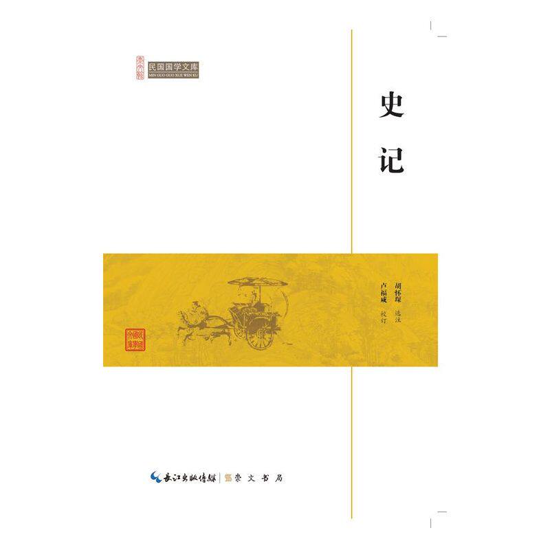 史记-民国国学文库 正版图书 胡怀琛|校注:卢福咸