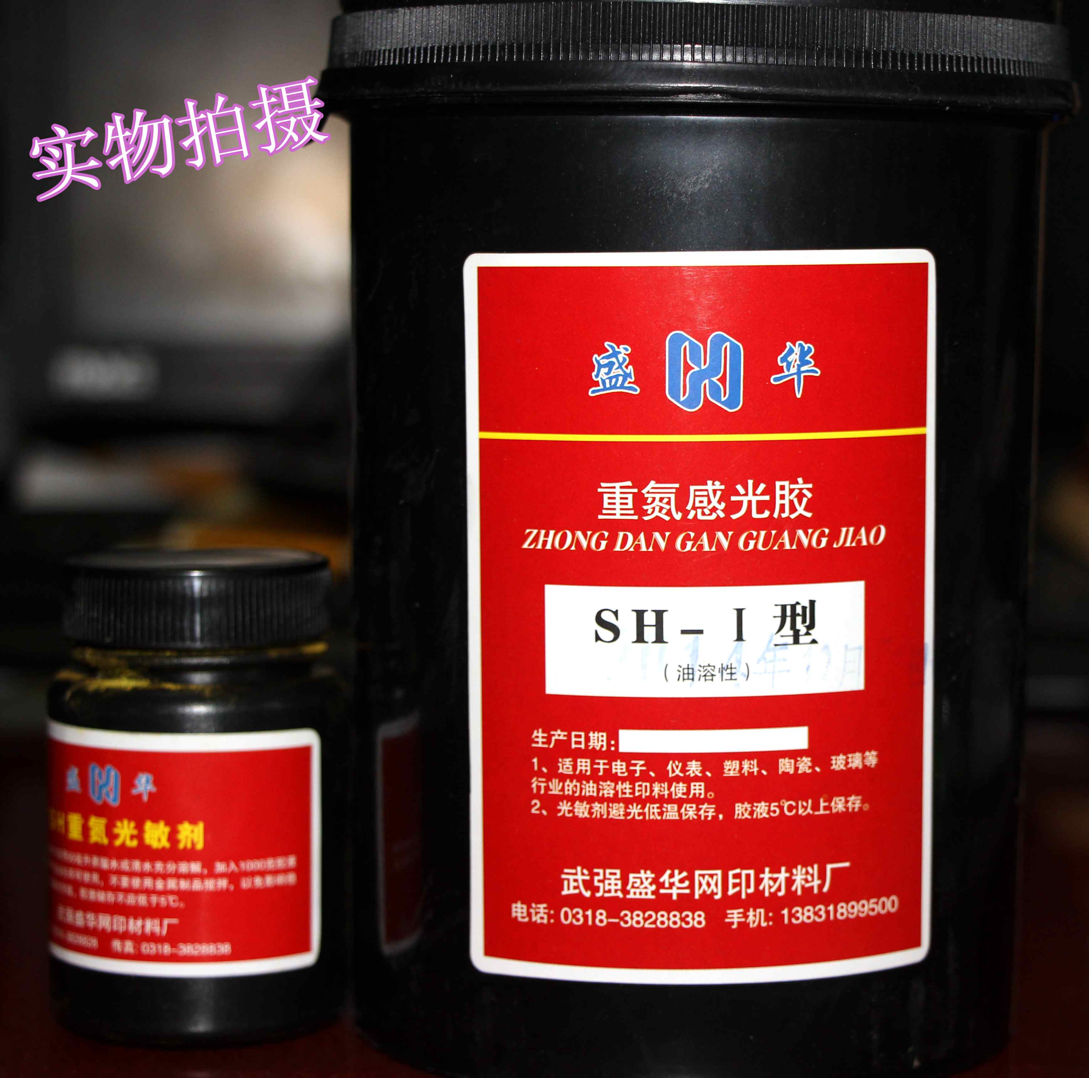 Shenghua SH-1 Oil-soluble photoresist diazo photosensitive adhesive