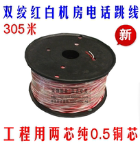 Single-stranded two-core pure copper 0.5 telephone line twisted pair red and white computer room telephone jumper engineering pure copper 2-core twisted pair