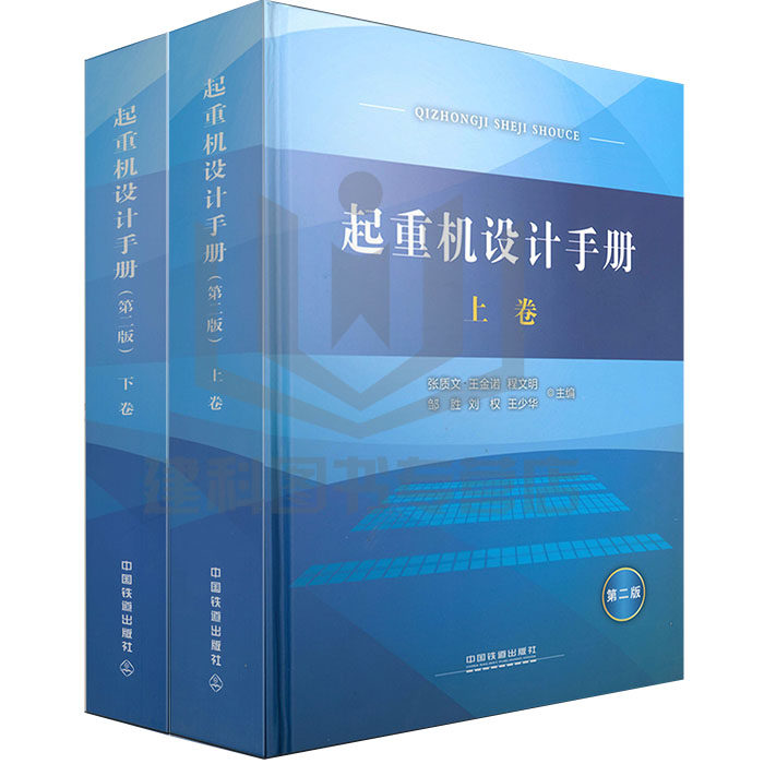 起重机设计手册  （上、下卷）（第二版）