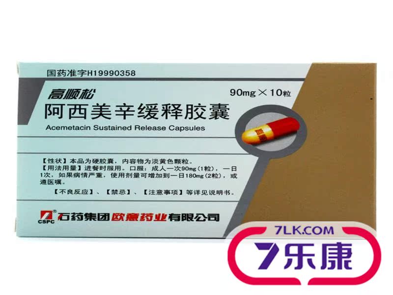 CSPC/石药集团 高顺松 阿西美辛缓释胶囊 90mg*10粒/盒