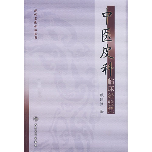 现代名医证治丛书·中医皮科临床经验集/欧阳恒著/人民卫生出版社