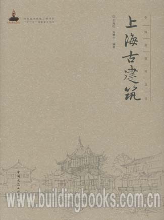 中国古建筑丛书:上海古建筑