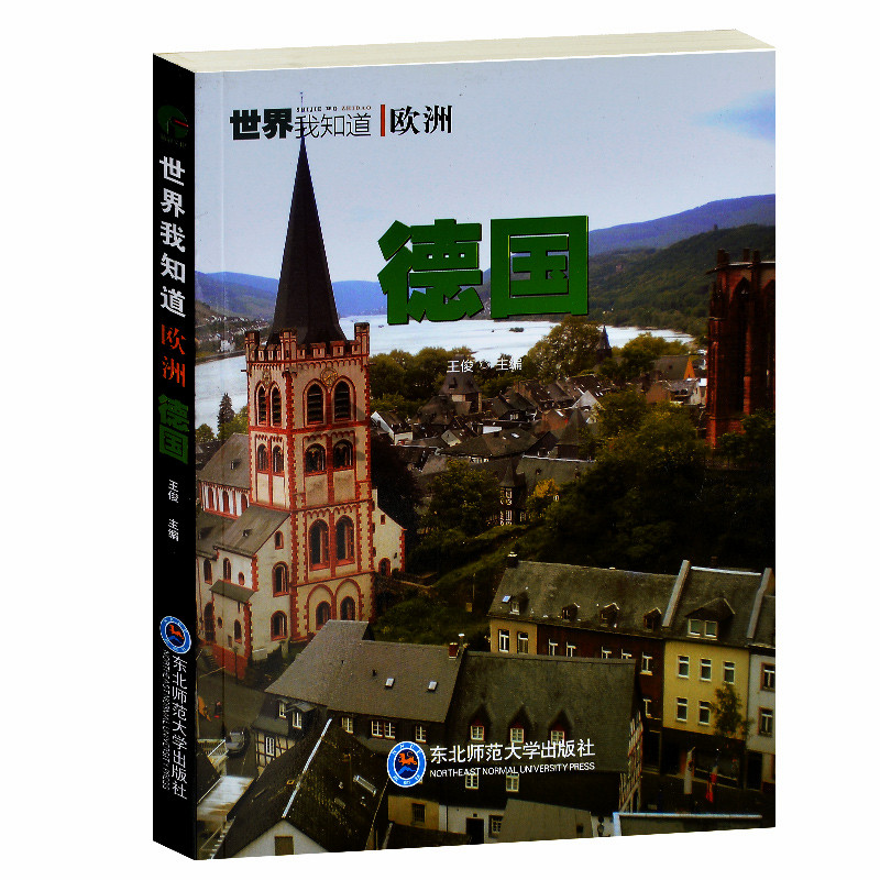 德国/世界我知道 欧洲国家德国概况历史地理休闲旅游城市慕尼黑柏林法兰克福旅游圣地集锦 德国历史科技浪漫美食生活风俗书 包邮