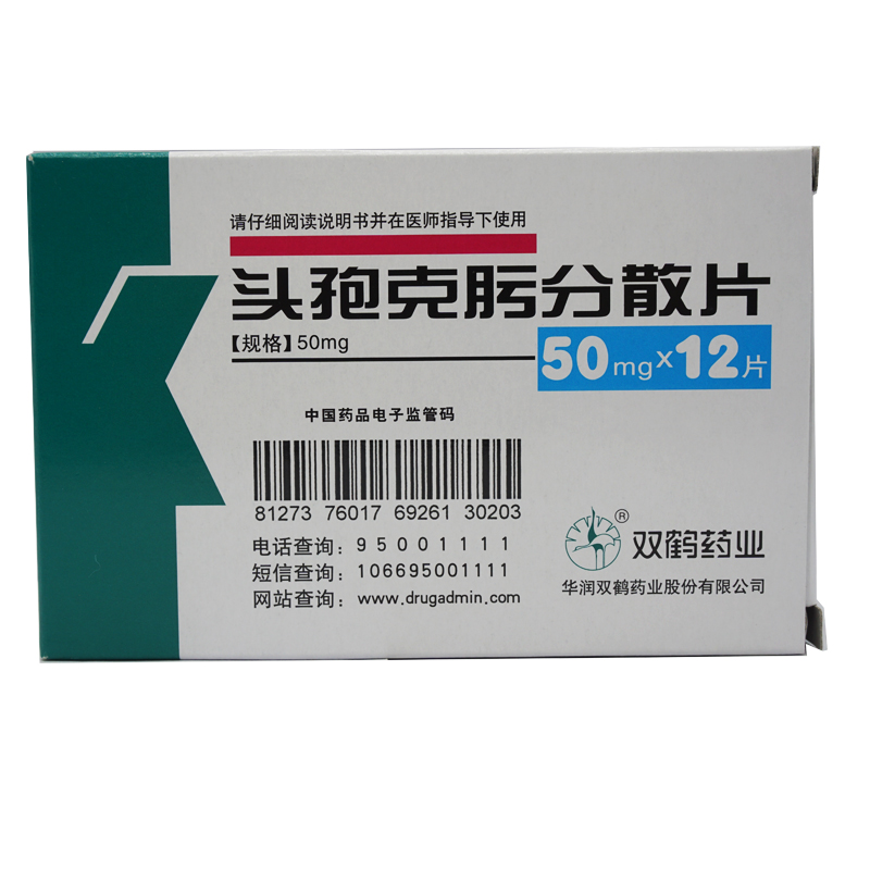 双鹤药业 头孢克肟分散片 50mg*12片/盒