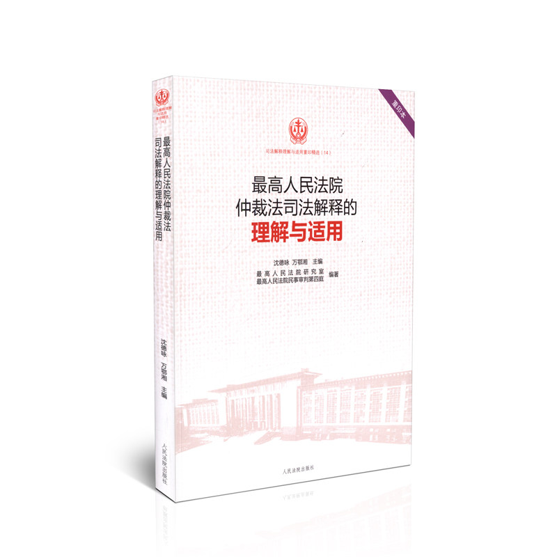 【重印本】最高人民法院仲裁法司法解释的理解与适用/司法解释理解与适用重印精选(14)