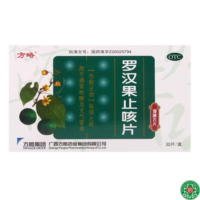 方略罗汉果止咳片30片薄膜衣用于感冒咳嗽支气管炎咳祛痰止咳包邮
