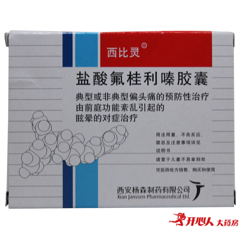西比灵 西比灵 盐酸氟桂利嗪胶囊 5mg*20粒/盒