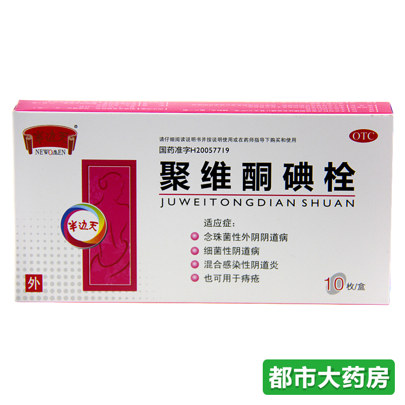 NEWOMEN/半边天 聚维酮碘栓0.2g*10枚/盒外阴阴道病阴道炎