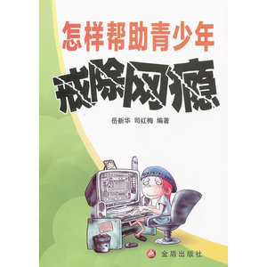 怎样帮助青少年戒除网瘾
