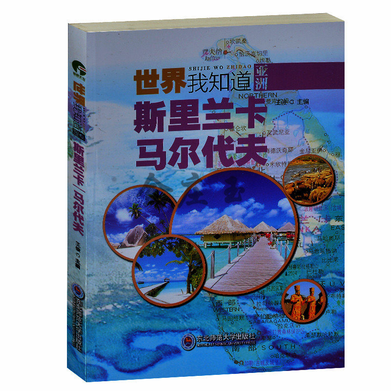 斯里兰卡 马尔代夫 世界我知道 斯里兰卡地理历史政体外交宗教文化佛教风俗 马尔代夫国家简介度假旅游攻略 世界著名旅游景点书