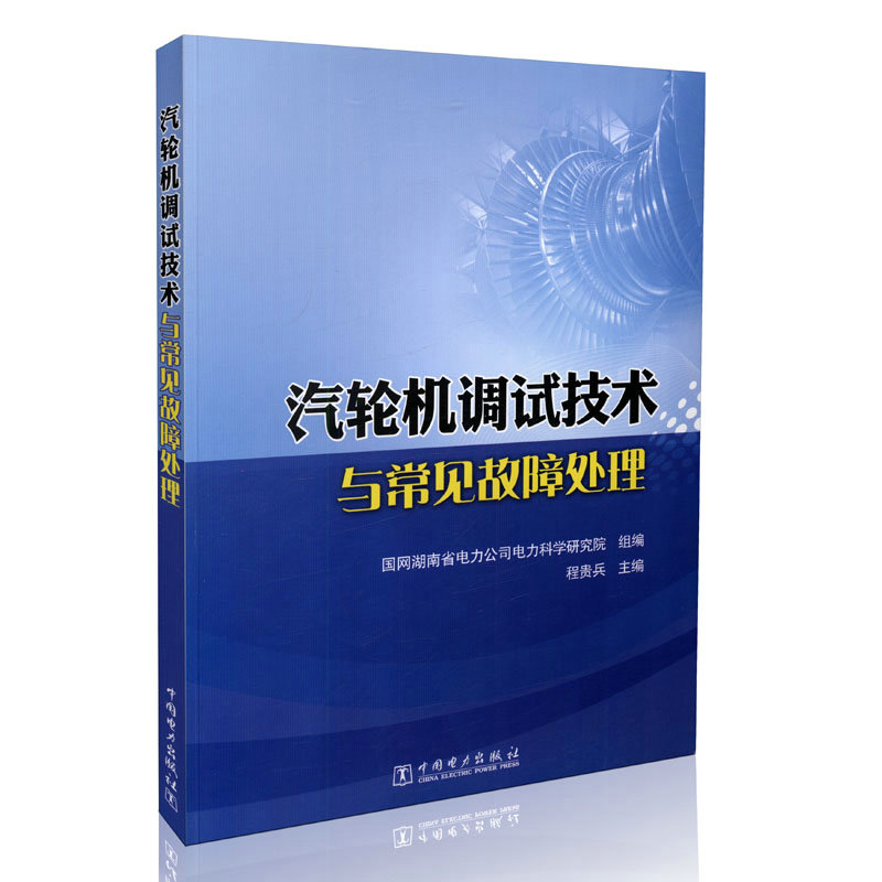 汽轮机调试技术与常见故障处理