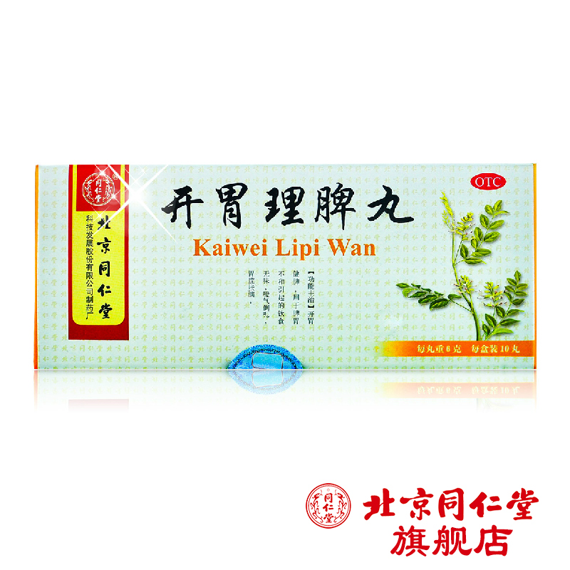 北京同仁堂 开胃理脾丸10丸健脾养胃饮食消化不良嗳气倒呃胃胀药