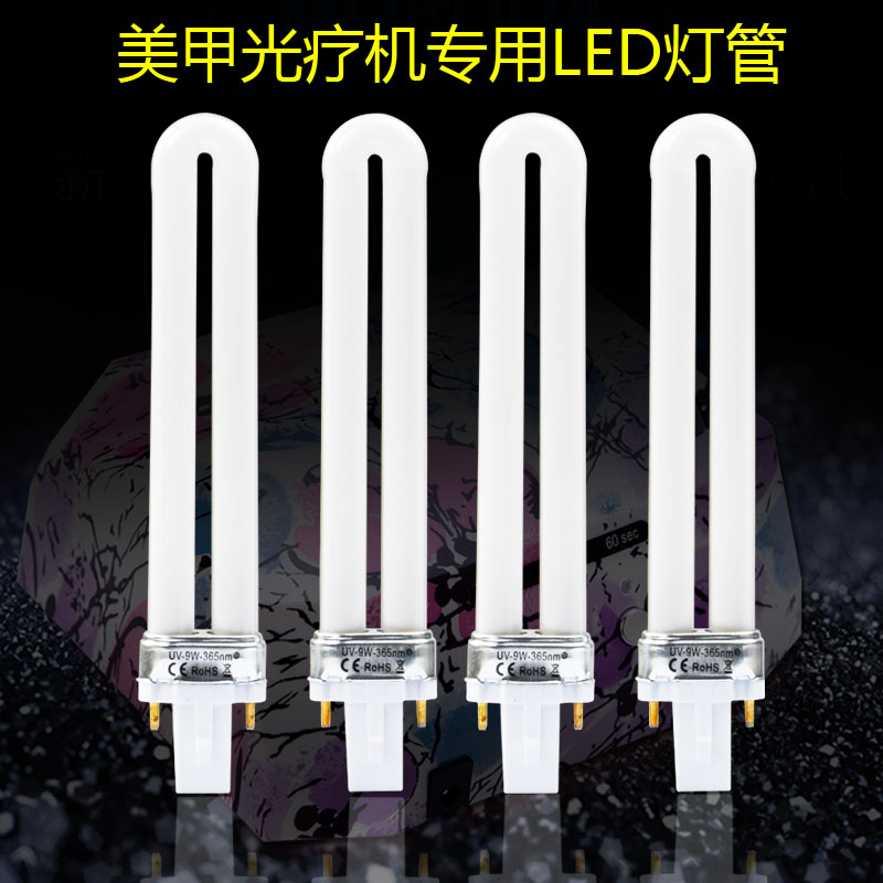 BK美甲灯管紫外线灯管9WU型led灯管做指甲光疗机灯管UV灯管烤灯