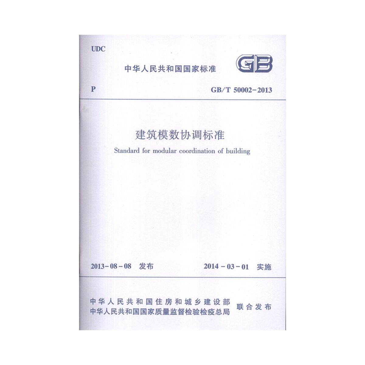GB/T 50002-2013 建筑模数协调标准