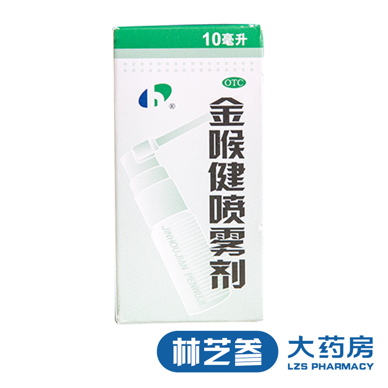 宏宇 金喉健喷雾剂10ml 祛风解毒 牙龈消肿止痛口腔溃疡 清咽利喉