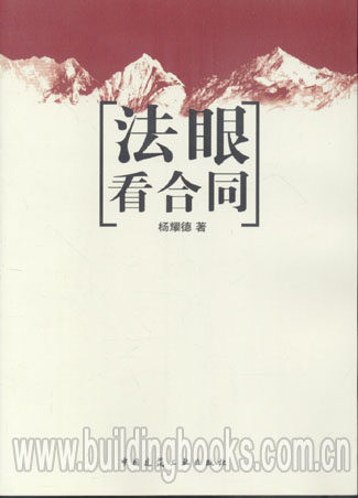 法眼看合同  正版