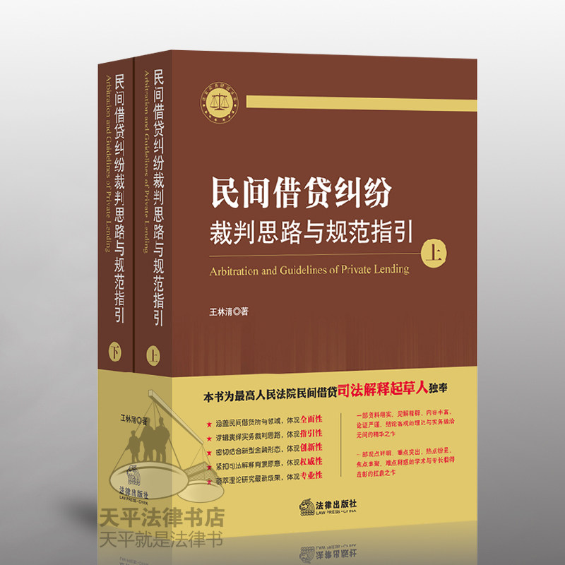 现货 民间借贷纠纷裁判思路与规范指引(上下册）王林清 法律出版社 9787511882493 民间借贷法律书籍