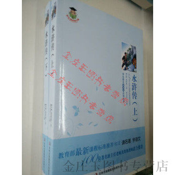 正版现货 水浒传(新课标)/学生语文新课标必读丛书 水浒传（上下册） 教育部最新课程标准推荐书目 小学生课外书4-6年级 儿童读物