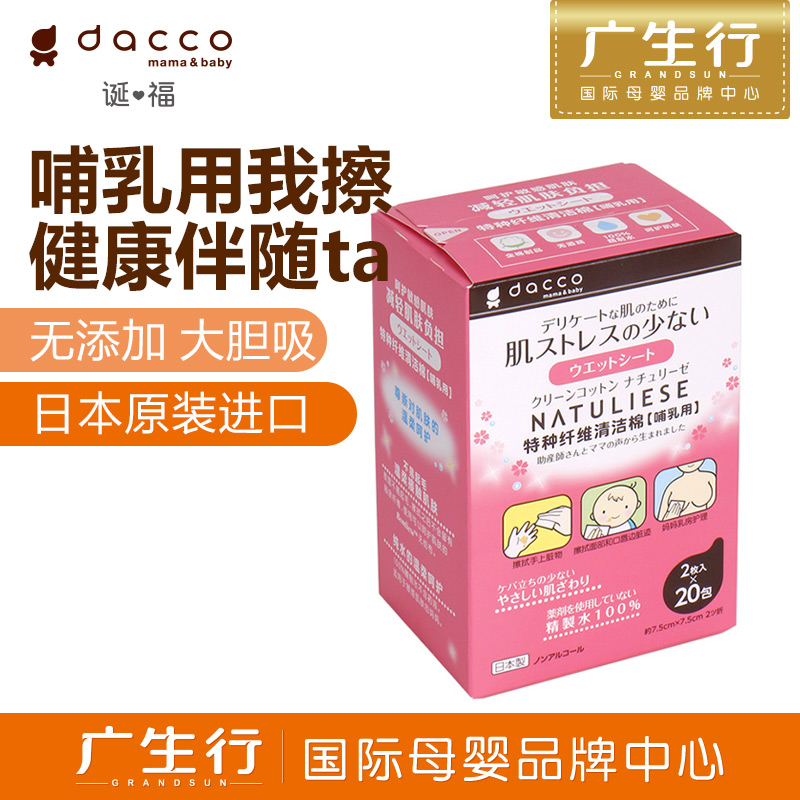 广生行dacco诞福 三洋特种纤维清洁棉（哺乳用）卫生、安全