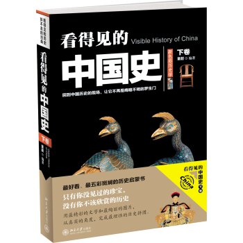 看得见的中国史（下卷）/童超/北京大学出版社