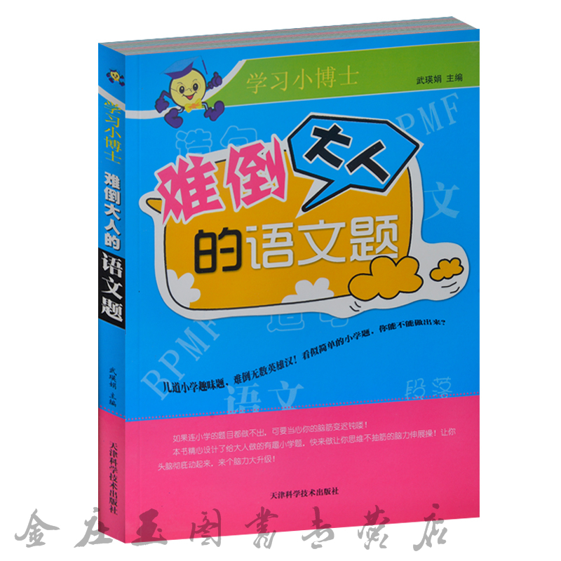 正版现货学习小博士/难倒大人的语文题 汉语拼音 诗词记忆 语言文字名师谚语 小学生趣味语文7-8-9-10-11-12岁 小学生学习语文必备