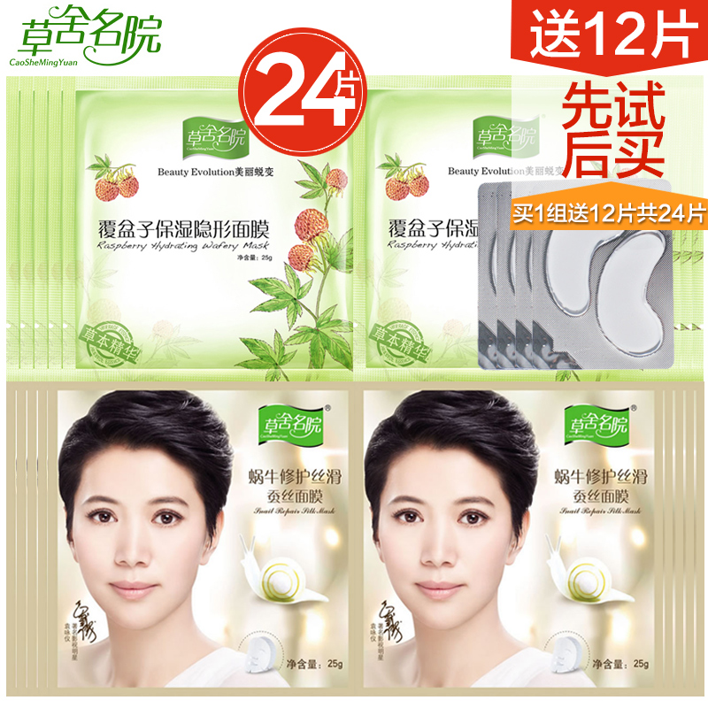 草舍名院蜗牛修护丝滑蚕丝面膜扶润细纹面膜蜗牛原液面贴10片