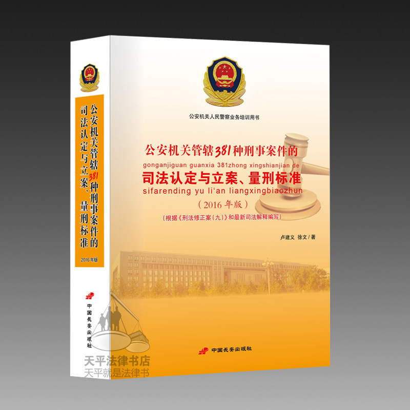 现货 公安机关管辖381种刑事案件 的司法认定与立案、量刑标准(2016年版）卢建义 徐文 非公安机关管辖案追诉标准