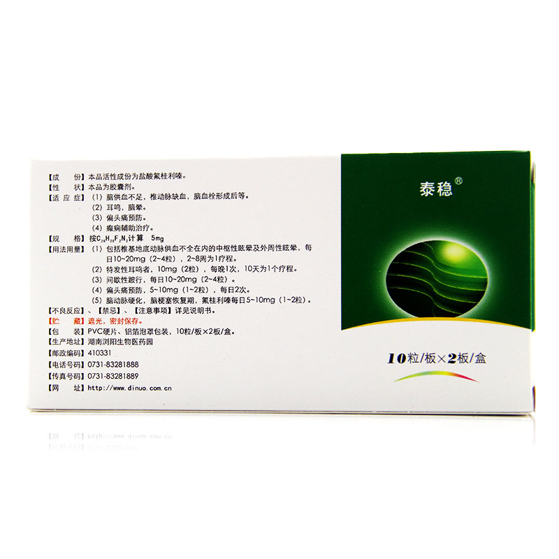 泰稳 盐酸氟桂利嗪胶囊 5mg*20粒/盒