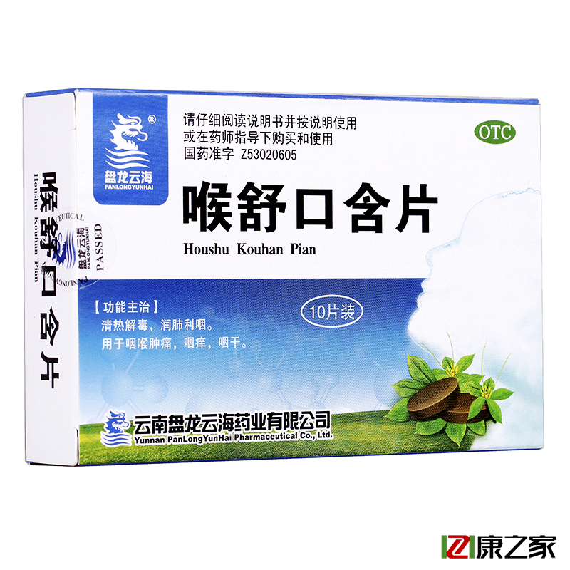 盘龙云海 喉舒口含片 10片咽喉肿痛 咽干咽痒 清热解毒包邮药品