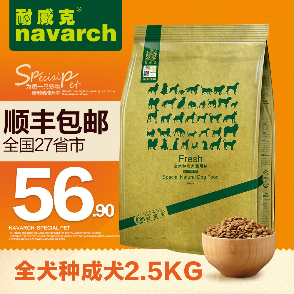 狗粮耐威克 全犬种通用贵宾泰迪狗粮 成犬粮2.5kg 全国包邮