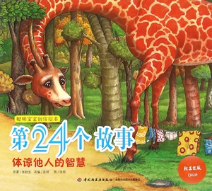 第24个故事(体谅他人的智慧)/聪明宝宝创作绘本 博库网