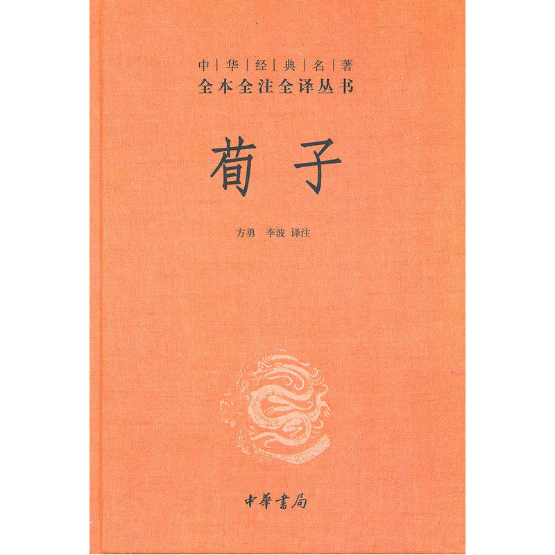 荀子 正版图书 译者:方勇//李波