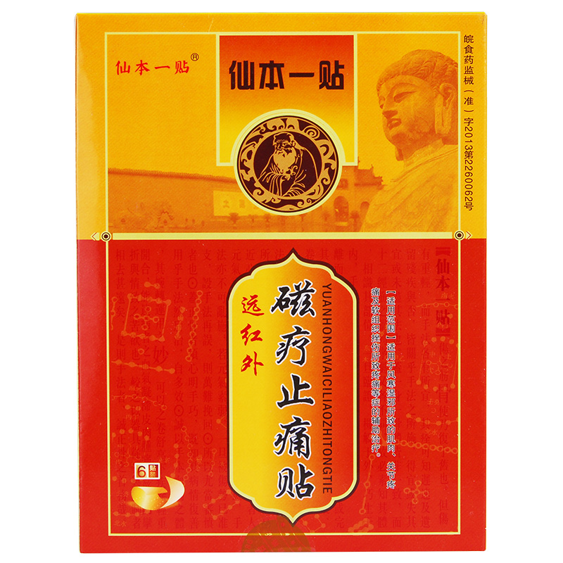仙本一贴 红外线磁疗止痛贴 肌肉关节筋骨头疼痛