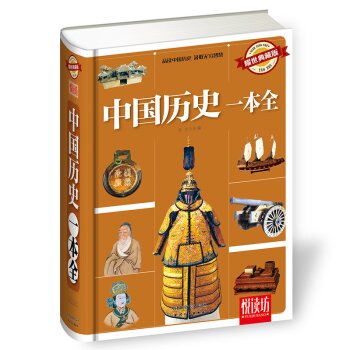 中国历史一本全（耀世典藏版）/马兰/天津人民出版社