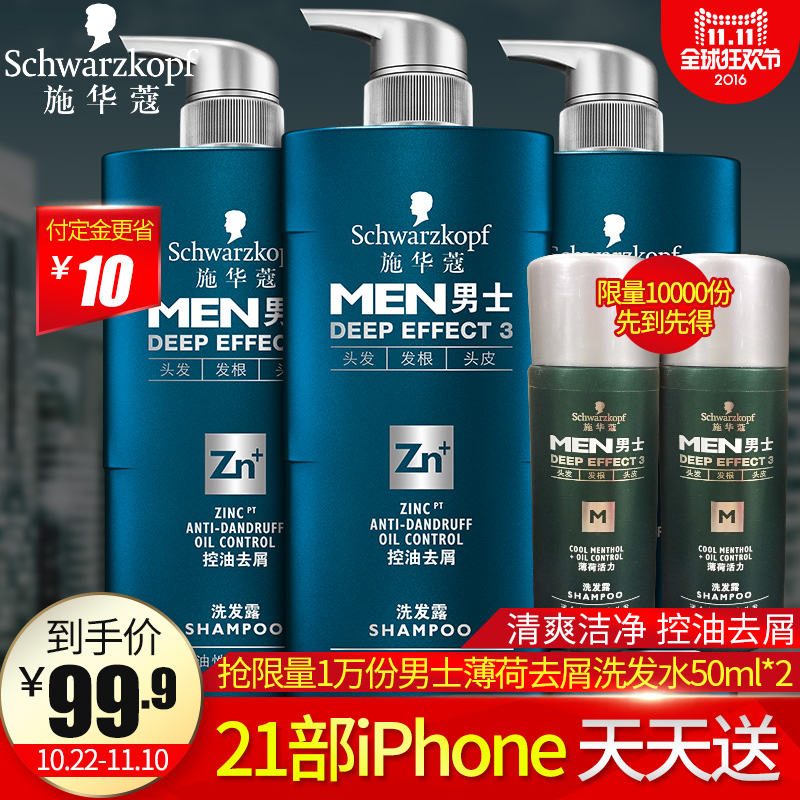 【赢手机抢宝马】施华蔻男士洗发水洗发露洗发膏套装3瓶控油去屑