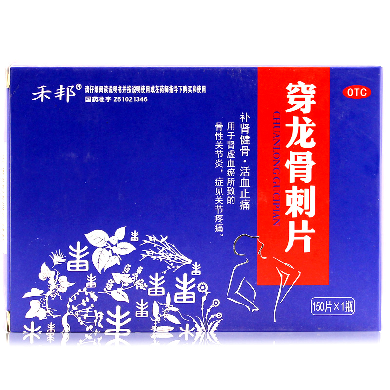 包邮 禾邦 穿龙骨刺片 150片 骨质增生骨刺关节疼痛关节炎 活血