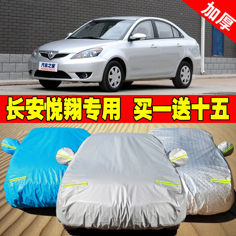 车衣长安悦翔V7V5V3车罩加厚防雨防晒隔热防尘防盗遮阳汽车车套