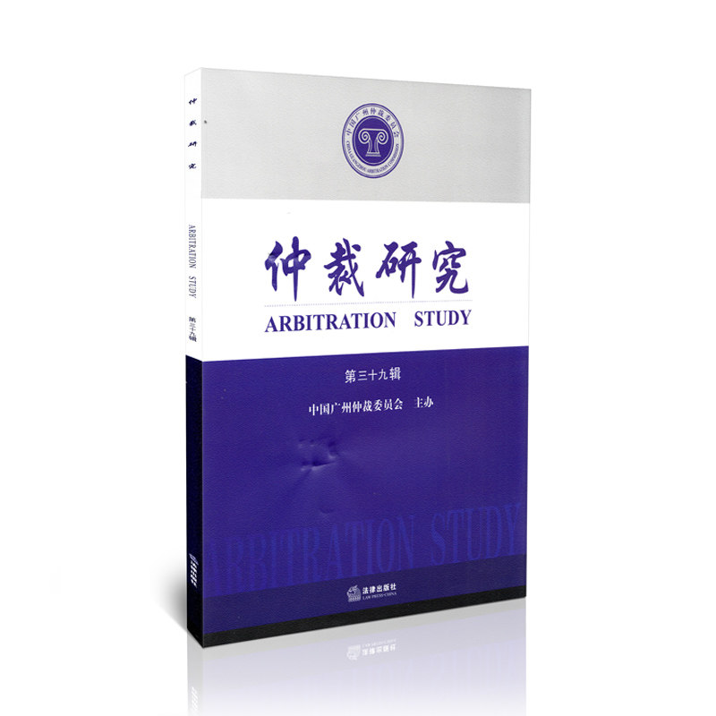 仲裁研究(第三十九辑)