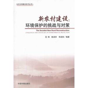 新农村建设：环境保护的挑战与对策