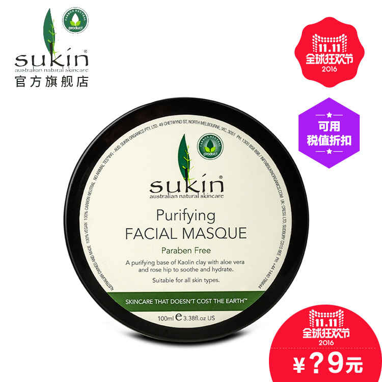 SUKIN/苏芊天然粘土净化面膜泥100ml 补水保湿滋养收毛孔澳洲正品