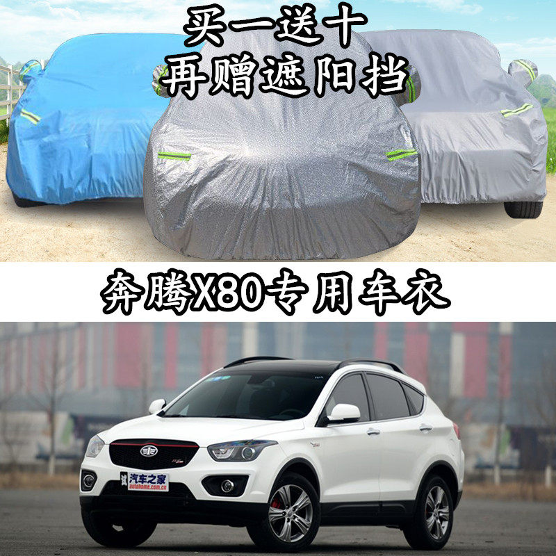 FAW Pentium new X80 car clothing off-road SUV special thickened sunscreen and rainproof summer dustproof car cover car cover