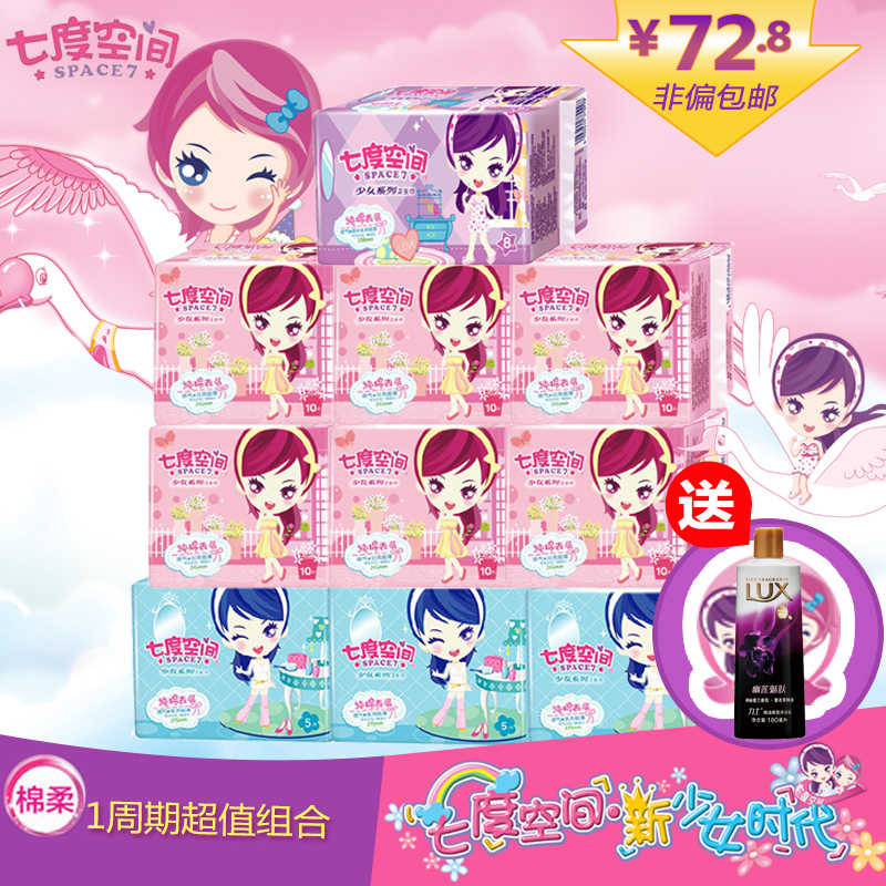 七度空间卫生巾组合正品日用夜用少女纯棉柔超薄姨妈巾套装混合装