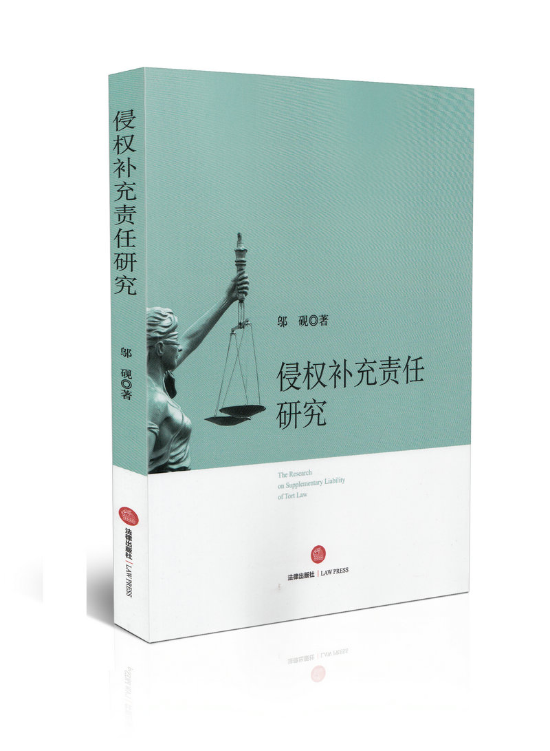 侵权补充责任研究