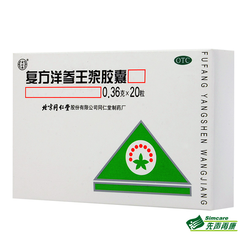 北京同仁堂 复方洋参王浆胶囊20粒 补肾益脾神经衰弱失眠健忘药品