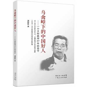 乌禽嶂下的中国好人——个乡村教师37年的坚守