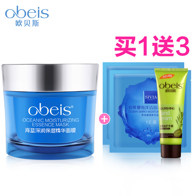 欧贝斯专柜正品 海蓝深润保湿精华面膜春季补水保湿睡眠免洗120g