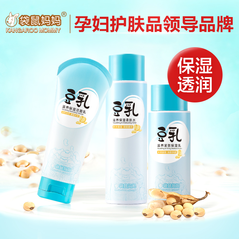 袋鼠妈妈 孕妇护肤品套装孕妇化妆品天然豆乳补水补水滋养