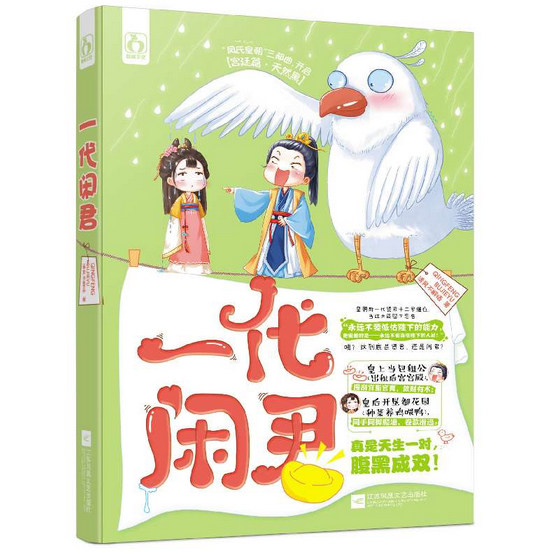 新书现货 一代闲君 清风不解语著 晋江人气写 古代言情 暖萌爆笑小说 新华书店正版畅销书籍 博库网