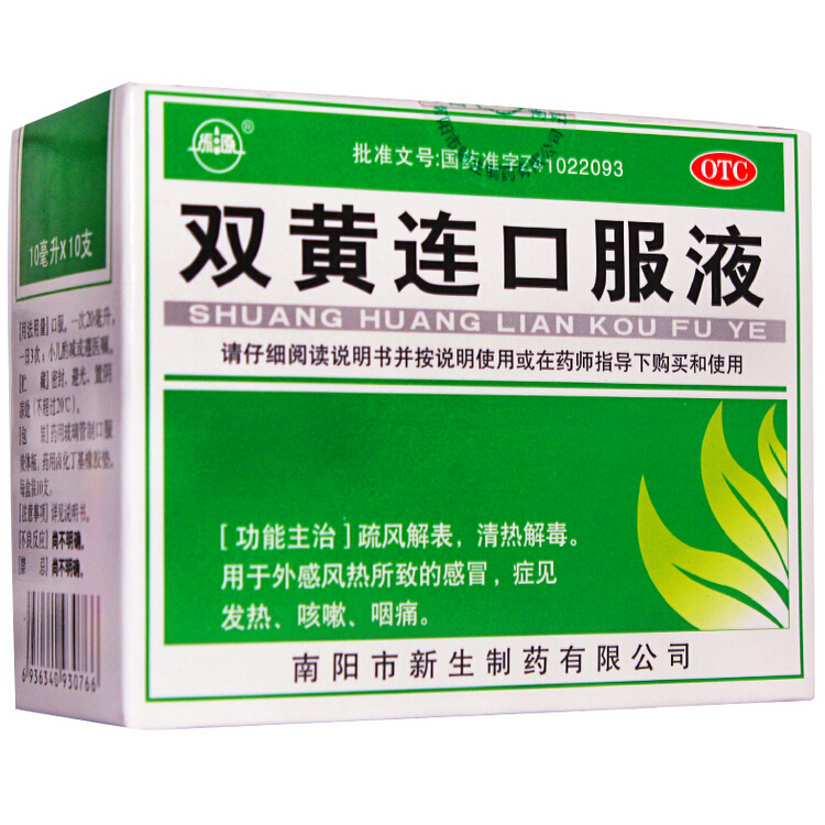 振源 双黄连口服液 10ml*10支/盒 清热解毒 感冒发热 头痛咳嗽